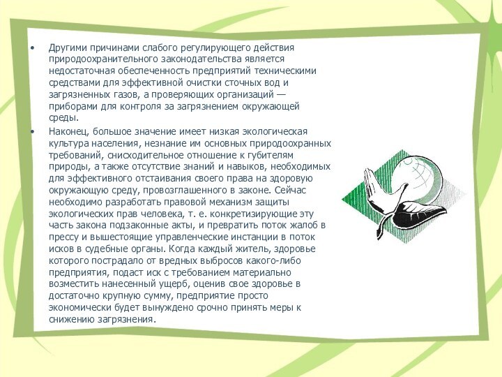 Другими причинами слабого регулирующего действия природоохранительного законодательства является недостаточная обеспеченность предприятий техническими