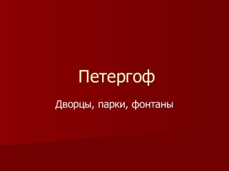 Петергоф Дворцы, парки, фонтаны