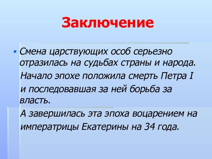 ЗаключениеСмена царствующих особ серьезно отразилась на судьбах страны и народа.  Начало