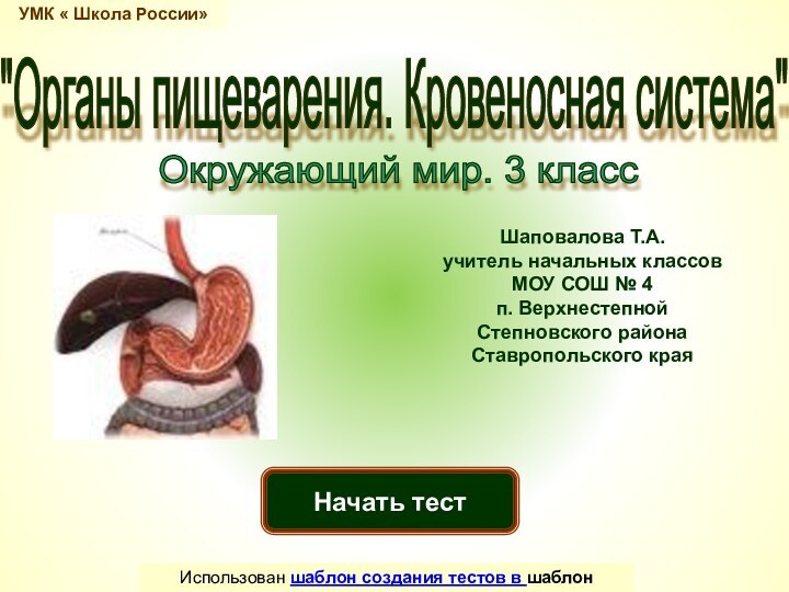 Начать тестИспользован шаблон создания тестов в шаблон создания тестов в PowerPoint