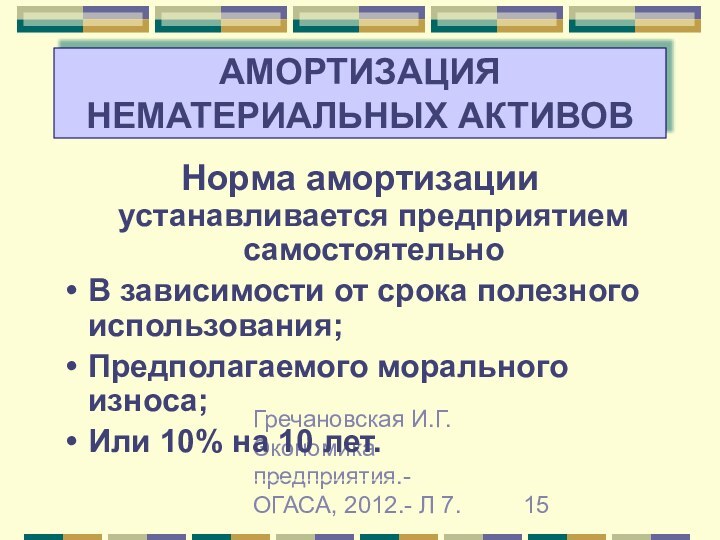 Гречановская И.Г. Экономика предприятия.-ОГАСА, 2012.- Л 7.АМОРТИЗАЦИЯ НЕМАТЕРИАЛЬНЫХ АКТИВОВНорма амортизации устанавливается предприятием