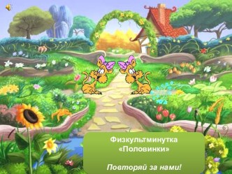 Физкультминутка Половинки Повторяй за нами!