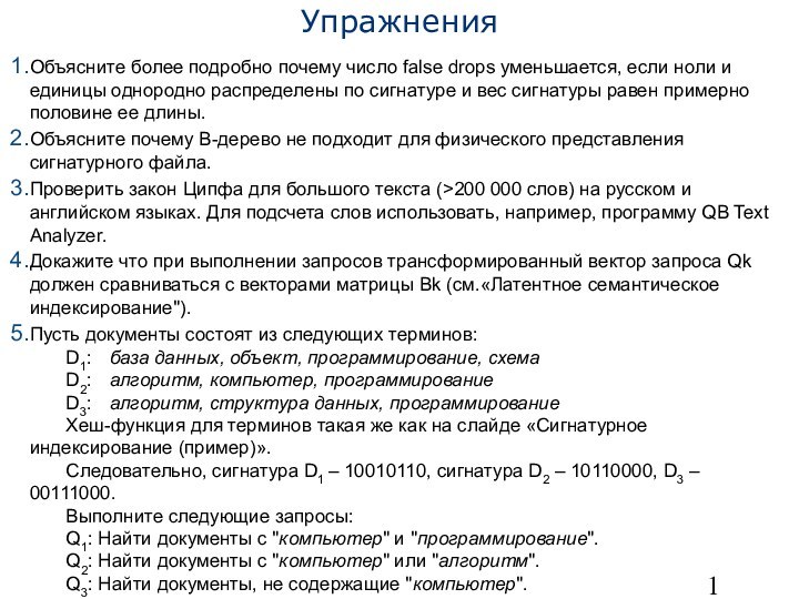 УпражненияОбъясните более подробно почему число false drops уменьшается, если ноли и единицы