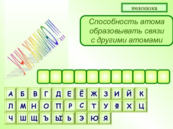 Способность атома образовывать связи с другими атомамиподсказкаНЕЛСЬАЛЕНТОСВТЬВАТНО