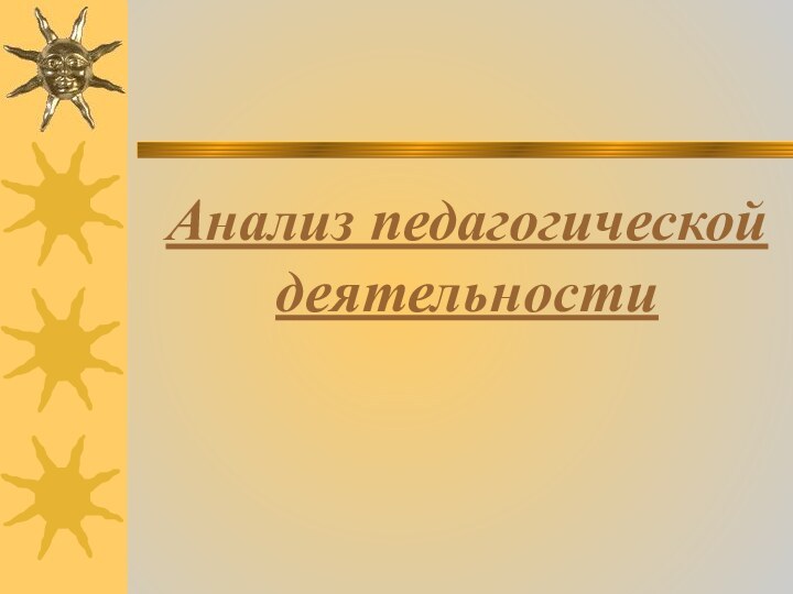 Анализ педагогической деятельности