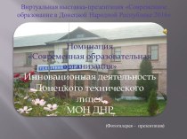 Инновационная деятельность Донецкого технического лицея