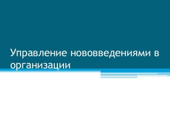 Управление нововведениями в организации