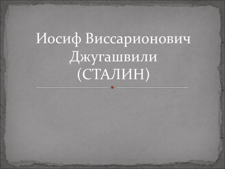 Иосиф Виссарионович Джугашвили (СТАЛИН)