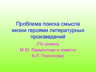 Проблема поиска смысла жизни героями литературных произведений