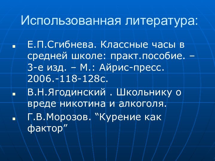 Использованная литература:Е.П.Сгибнева. Классные часы в средней школе: практ.пособие. – 3-е изд. –