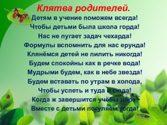 Клятва родителей