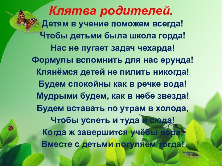 Клятва родителей.Детям в учение поможем всегда!Чтобы детьми была школа горда!Нас не пугает