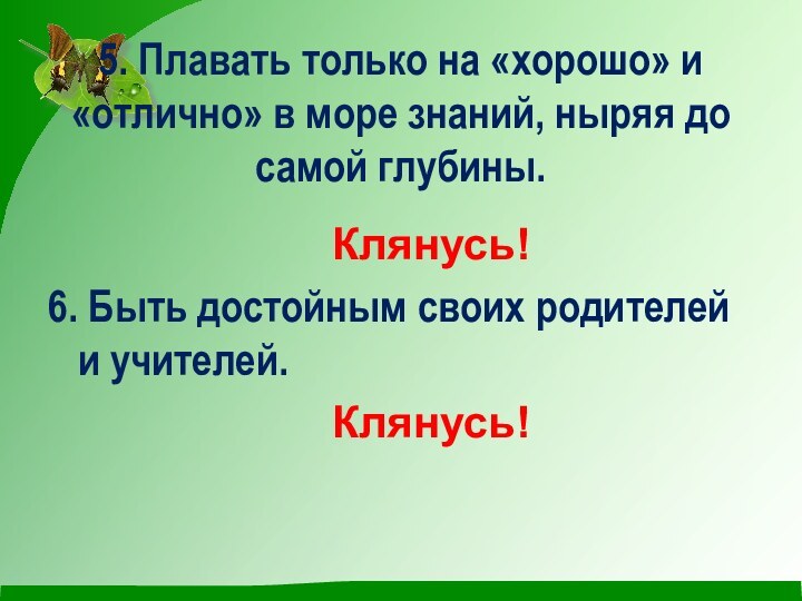 5. Плавать только на «хорошо» и «отлично» в море знаний, ныряя до