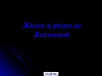 Жизнь во вселенной