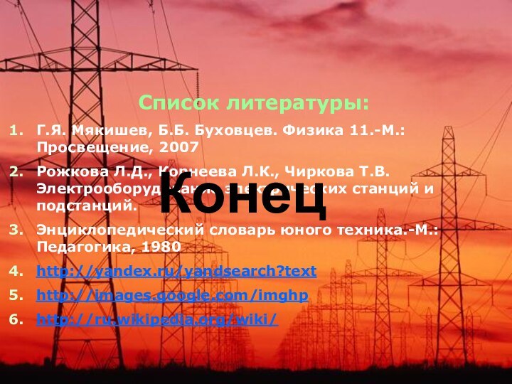 Список литературы:Г.Я. Мякишев, Б.Б. Буховцев. Физика 11.-М.: Просвещение, 2007Рожкова Л.Д., Корнеева Л.К.,