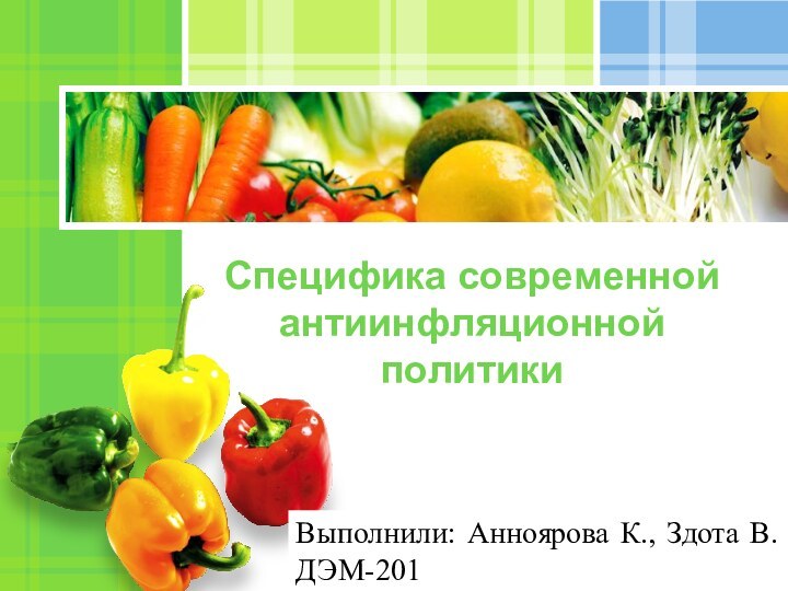 Специфика современной антиинфляционной политикиВыполнили: Анноярова К., Здота В. ДЭМ-201