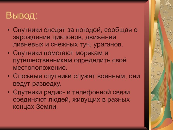 Вывод:Спутники следят за погодой, сообщая о зарождении циклонов, движении ливневых и снежных