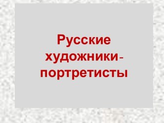 Русские художники-портретисты