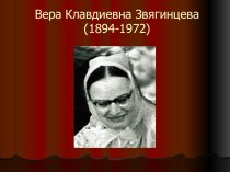 Вера Клавдиевна Звягинцева