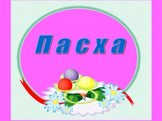 Пасха 1 класс