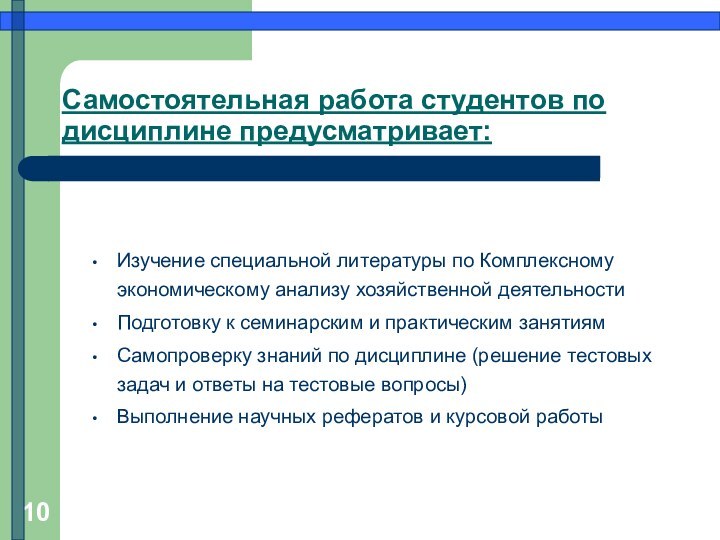 Самостоятельная работа студентов по дисциплине предусматривает:Изучение специальной литературы по Комплексному экономическому анализу