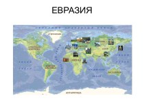 Евразия