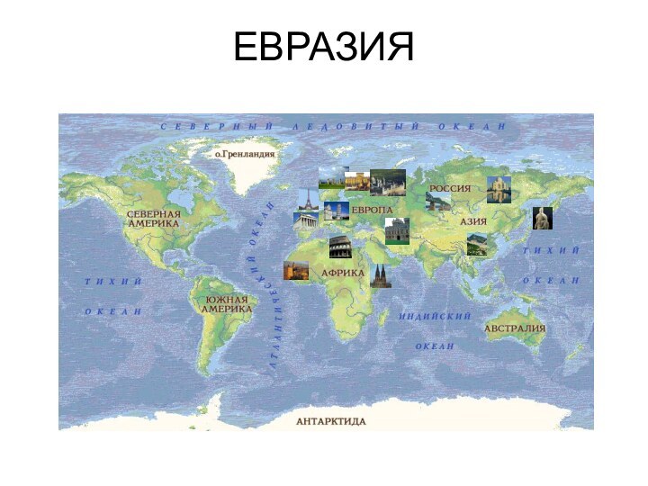 ЕВРАЗИЯ