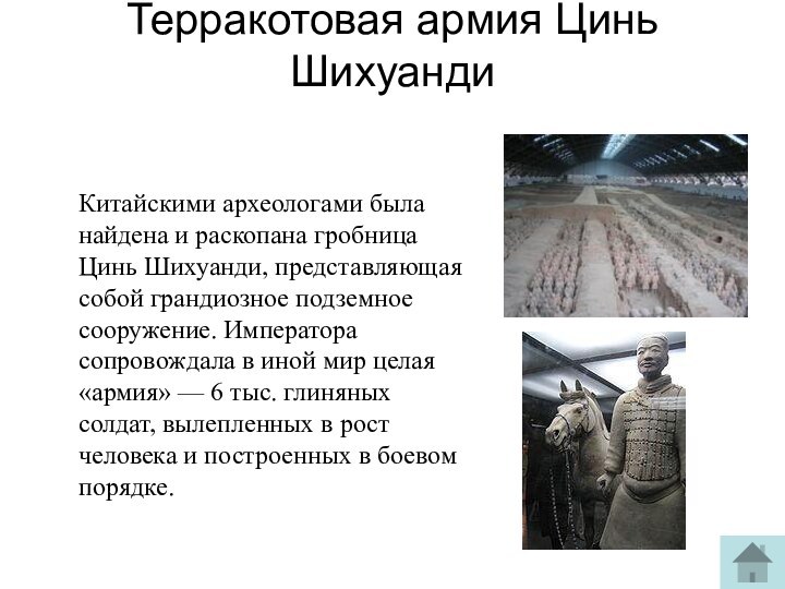 Терракотовая армия Цинь Шихуанди Китайскими археологами была найдена и раскопана гробница Цинь