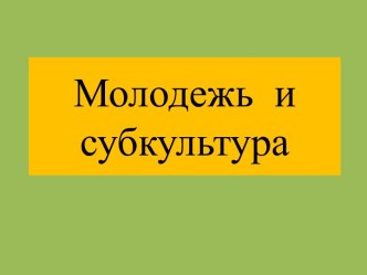 Молодежь и субкультура