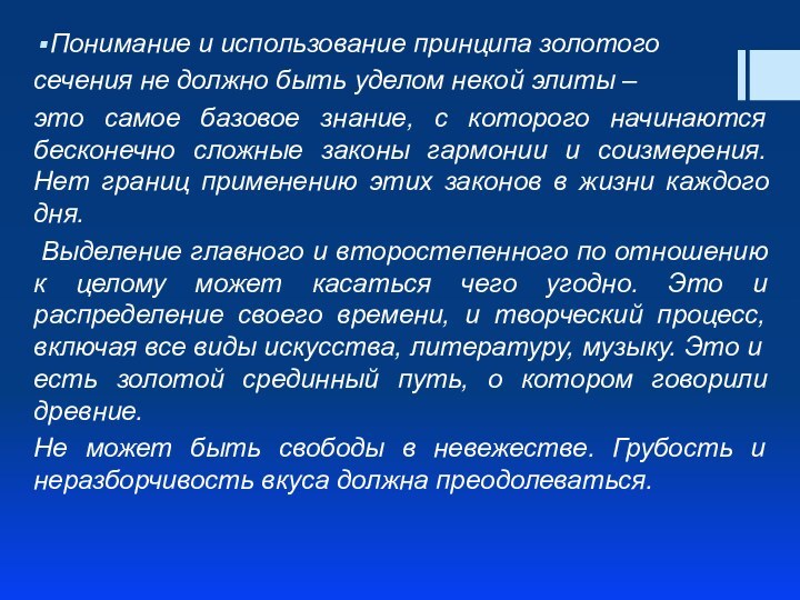 Понимание и использование принципа золотого сечения не должно быть уделом некой элиты