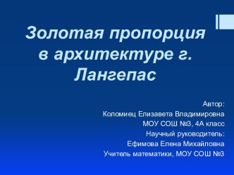 Золотая пропорция в архитектуре г.Лангепас