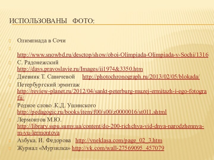 Использованы  фото:Олимпиада в Сочи      http://www.snowbd.ru/desctop/show/oboi-Olimpiada-Olimpiada-v-Sochi/1316С. Радонежский