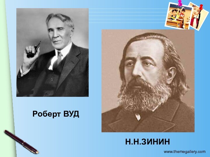 Роберт ВУДН.Н.ЗИНИН