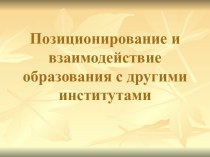 Позиционирование и взаимодействие образования с другими институтами