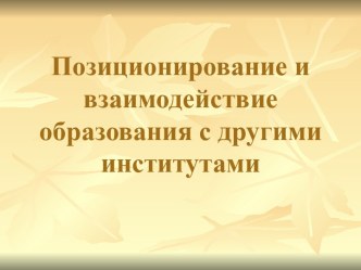 Позиционирование и взаимодействие образования с другими институтами