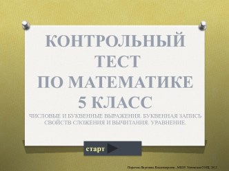 Контрольный тест По математике 5 класс Числовые и буквенные выражения. Буквенная запись свойств сложения и вычитания. Уравнение.