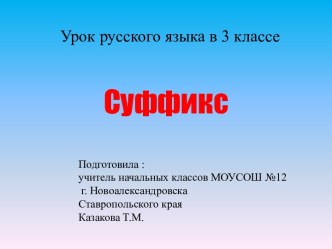 Суффикс (3 класс)