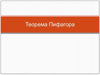 Теорема Пифагора