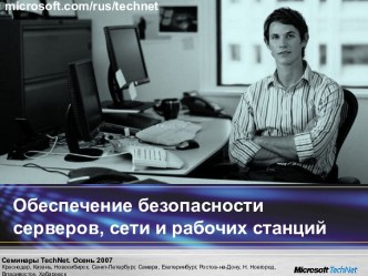 Windows Server 2008. Обеспечение безопасной серверов, сети и рабочих станций