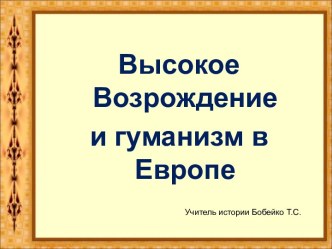 Высокое Возрождение и гуманизм в Европе