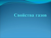 Свойства газов