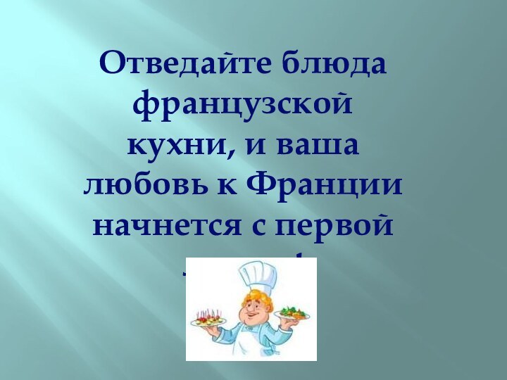 Отведайте блюда французской кухни, и ваша любовь к Франции начнется с первой ложки!