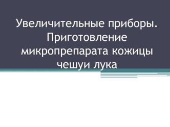 Увеличительные приборы. Приготовление микропрепарата кожицы чешуи лука