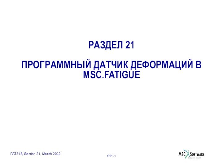 РАЗДЕЛ 21  ПРОГРАММНЫЙ ДАТЧИК ДЕФОРМАЦИЙ В MSC.FATIGUE