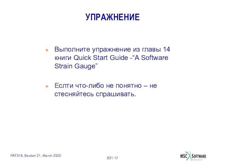 УПРАЖНЕНИЕВыполните упражнение из главы 14 книги Quick Start Guide -“A Software Strain