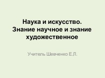 Наука и искусство. Знание научное и знание художественное