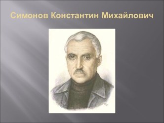 Симонов Константин Михайлович