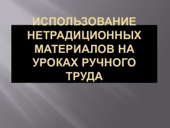 Использование нетрадиционных материалов на уроках ручного труда