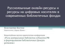 Русскоязычные онлайн-ресурсы и ресурсы на цифровых носителях в современных библиотечных фондах