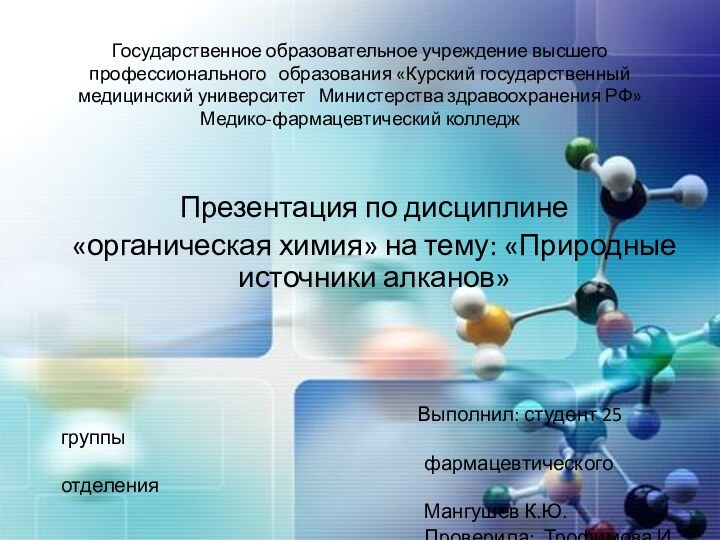 Государственное образовательное учреждение высшего профессионального  образования «Курский государственный медицинский